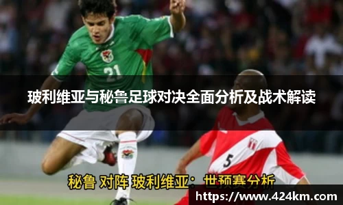 玻利维亚与秘鲁足球对决全面分析及战术解读